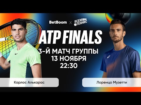 Видео: Алькарас - Музетти | Итоговый ATP | Прямая трансляция