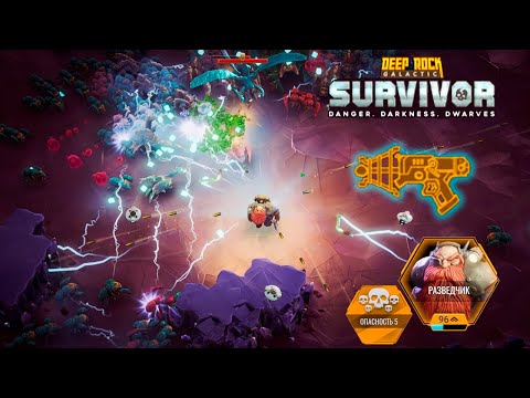 Видео: ✨ РАСКРЫТ СЕКРЕТ УРОНА - Deep Rock Galactic: Survivor