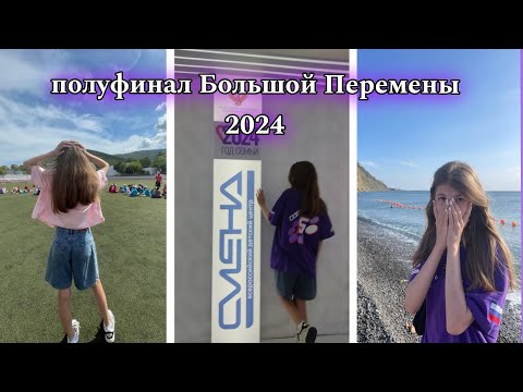 Видео: Полуфинал Большой Перемены 2024 🌎 | 5 сезон Большой Перемены 🪩| влог из ВДЦ "Смена" 🪅🫶