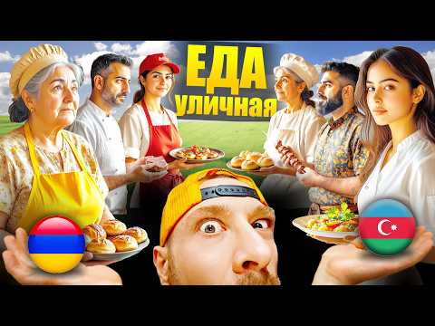 Видео: Армения и Азербайджан - ГДЕ ВКУСНЕЕ? Топ 5 Уличная Еда - Что Едят Азербайджанцы и Армяне Street Food