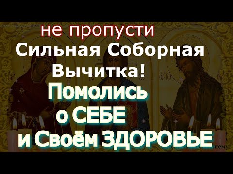Видео: Сильная Соборная Вычитка!Молитва помогает от болезней костей,заживут раны, изменится жизнь к лучшему