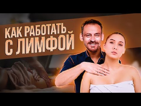 Видео: Как работает лимфатическая система? Что такое лимфоузлы? Правила работы с лимфой