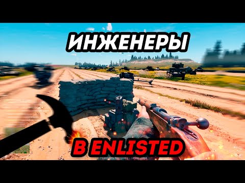 Видео: ГАЙД ПО ИНЖЕНЕРАМ В ENLISTED 2025 ⭐