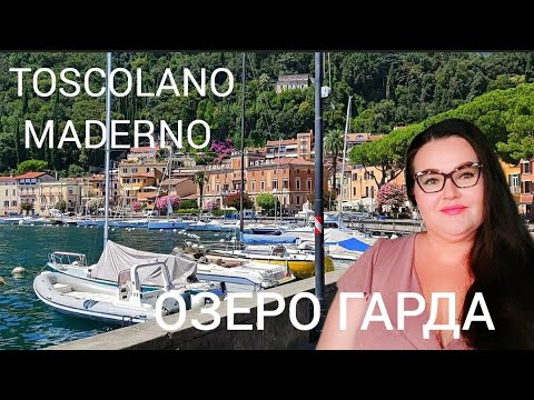 Видео: 🇮🇹 Toscolano Maderno едем на Озеро Гарда |  Прогулка | Базар |Campione del Garda | Северная Италия