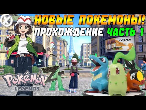 Видео: НОВЫЕ ПОКЕМОНЫ! - Pokémon Legends Z-A - ПРОХОЖДЕНИЕ ЧАСТЬ 1 - (Заказной Стрим)