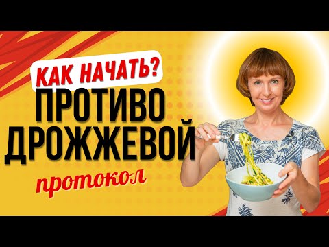 Видео: Как правильно начать противодрожжевой протокол!