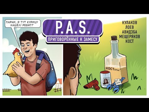 Видео: P.A.S. Приговорённые к замесу!