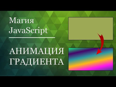 Видео: АНИМАЦИЯ ГРАДИЕНТА | JAVASCRIPT