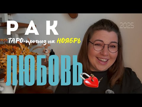 Видео: РАК - ЛЮБОВНЫЙ ТАРО ПРОГНОЗ НА НОЯБРЬ 2025 от Mary Huanovna 