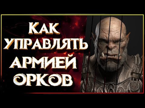 Видео: Как управлять армией Орков?!