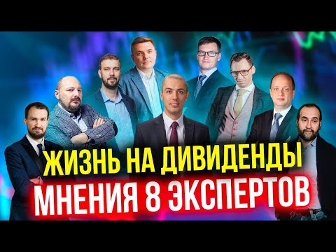 Видео: Жизнь на дивиденды | Дивидендные акции vs акции роста | Мнения 8 экспертов | Кто прав?