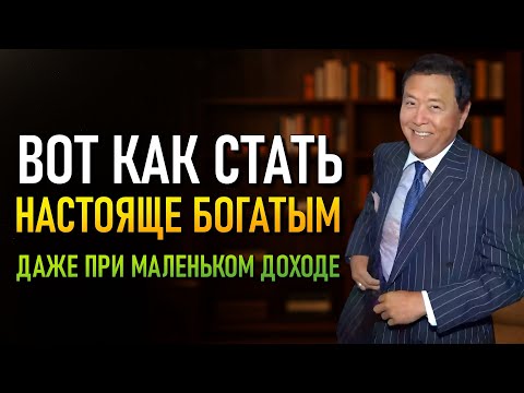 Видео: Как построить состояние без денег: от нуля к бесконечной прибыли (Robert Kiyosaki)