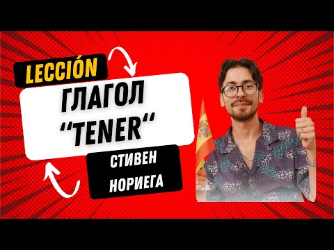 Видео: Лекция Стивена Ногиега "Глагол иметь "Verbo TENER" из курса "Выучи испанский за 365 дней"