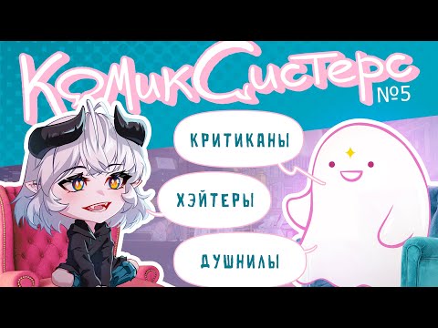 Видео: КомикСистерс №5. Как не сойти с ума от хэйта и критики.