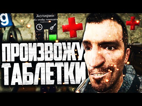 Видео: ОТКРЫЛ АПТЕКУ и ЗАРАБОТАЛ НА ПРОИЗВОДСТВЕ ТАБЛЕТОК в GARRY'S MOD DARK RP