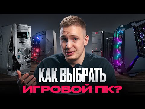 Видео: КАК ВЫБРАТЬ ИГРОВОЙ ПК И НЕ ПРОГАДАТЬ?