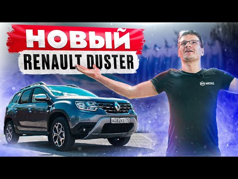 Видео: Шумоизоляция нового Renault Duster 2021 — всегда ожидаешь большего