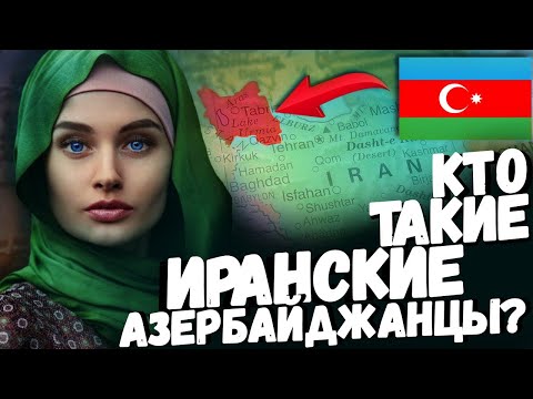 Видео: КАК ЖИВУТ ИРАНСКИЕ АЗЕРБАЙДЖАНЦЫ И СКОЛЬКО ИХ?