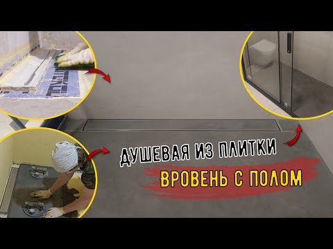 Видео: Душевая зона вровень с полом, изготовление душевого поддона в строительном исполнении из плитки