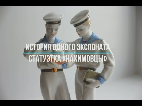Видео: История одного экспоната. Статуэтка «Нахимовцы»