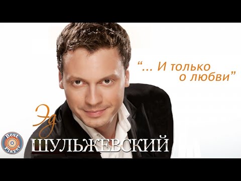 Видео: Эд Шульжевский - И только о любви (Альбом 2011) | Русская музыка