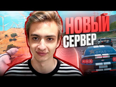 Видео: МОЙ НОВЫЙ СЕРВЕР НА GTA 5 RP