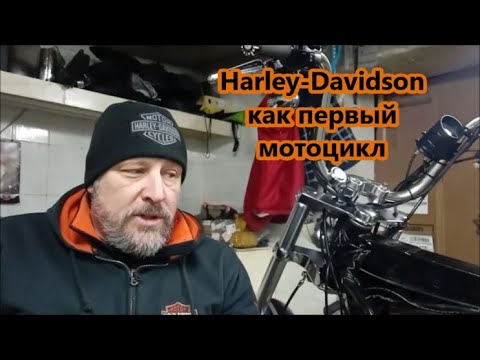 Видео: Harley-Davidson как первый мотоцикл