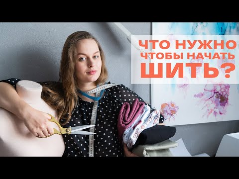 Видео: ЧЕК-ЛИСТ, ЧТО НУЖНО ДЛЯ ТОГО, ЧТОБЫ НАЧАТЬ ШИТЬ