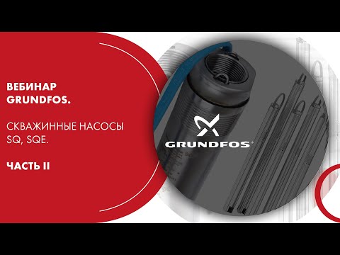 Видео: Вебинар Grundfos. Скважинные насосы SQ, SQE. Часть II