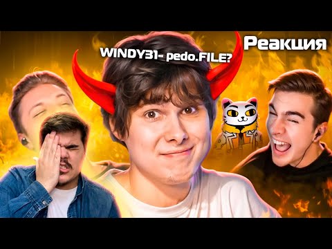 Видео: ▷ ПОЗОРНАЯ ОТМЕНА WINDY31 (ОПЯТЬ pedo.FILE?) | РЕАКЦИЯ на Jim Gold