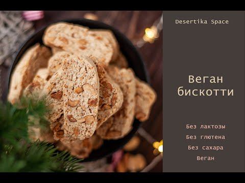 Видео: Рецепт веган бискотти
