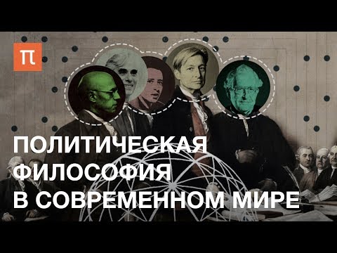 Видео: Политическая философия в современном мире — курс Кирилла Мартынова
