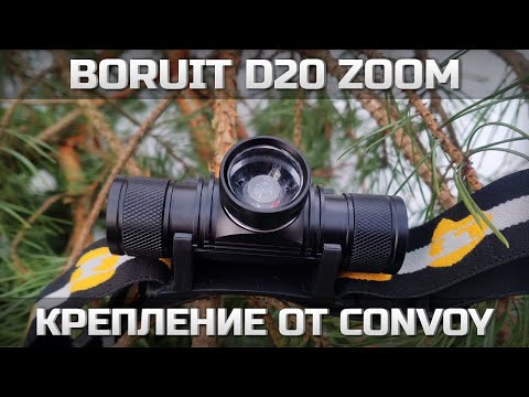 Видео: BORUiT D20 Zoom и крепление от Convoy