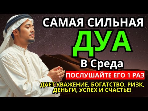 Видео: 💓☝ САМАЯ СИЛЬНАЯ Дуа в СРЕДА Все желания сбываются! #дуа