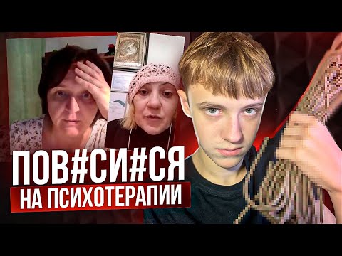Видео: Клиент ПО#ЕСИЛСЯ На Онлайн ПСИХОТЕРАПИИ