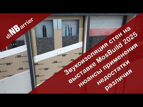 Видео: Каркасные и бескаркасные системы звукоизоляции стен. Плюсы, минусы, особенности, что выбрать?