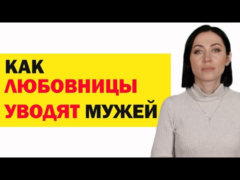 Видео: Как Любовница Уводит Мужа Из Семьи: Все Уловки И Хитрости. Психология Отношений