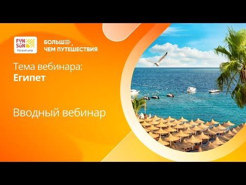 Видео: Академия FUN&SUN Profi | Вводный вебинар по направлению - Египет