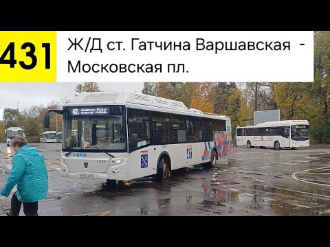 Видео: Автобус 431. Ж/Д ст. Гатчина-Варшавская - Московская пл.