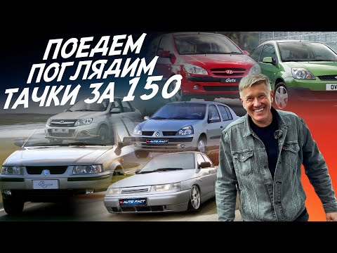 Видео: ПОЕДЕМ ПОГЛЯДИМ! ТАЧКИ 150-200т.р! RENAULT MEGANE, CLIO, SYMBOL,  FORD FIESTA, SKODA FABIA, SAMAND!