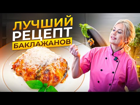 Видео: Вкуснейший рецепт баклажанов, который станет вашим любимым