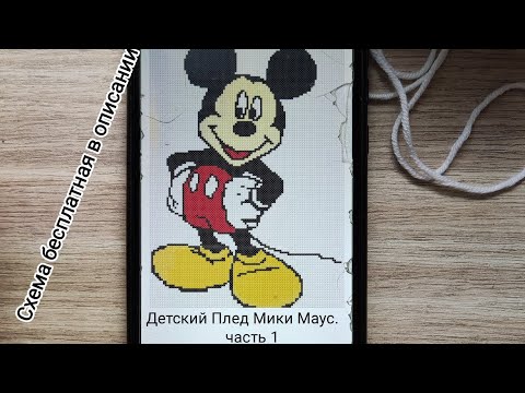 Видео: Детский плед крючком 🐁😍🐁 "Мики Маус"часть 1