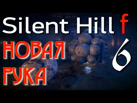 Видео: ГОРЫ СУГИСАТО - ГЛАВНЫЙ ЗАЛ ►Silent Hill f прохождение