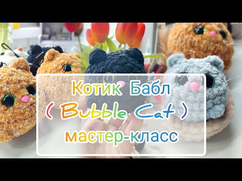 Видео: Мастер-класс по вязанию крючком "Котик Бабл" ("Bubble Cat")