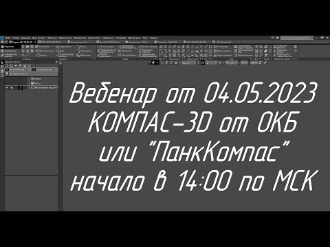 Видео: ПанкКомпас от ОКБ