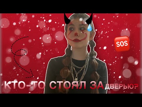 Видео: КТО ТО СТОЯЛ ЗА ДВЕРЬЮ?😱|СТРАШНАЯ ИСТОРИЯ С НЕОЖИДАННЫМ КОНЦОМ