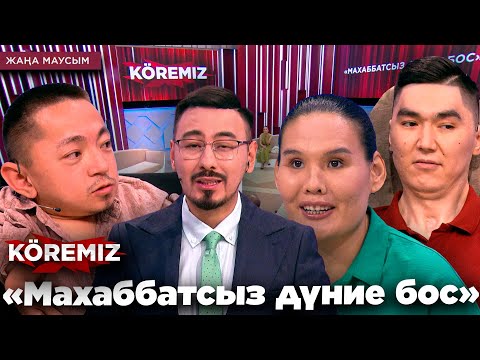 Видео: «МАХАББАТСЫЗ ДҮНИЕ БОС» / KOREMIZ