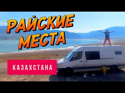 Видео: #9 РАЙСКИЕ МЕСТА КАЗАХСТАНА. БАРТОГАЙСКОЕ ВОДОХРАНИЛИЩЕ, ЧАРЫНСКИЙ КАНЬОН, КОЛЬСАЙСКИЕ ОЗЕРА