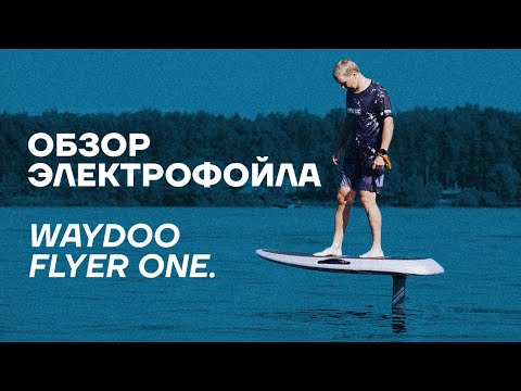 Видео: Обзор электрофойла Waydoo Flyer One.