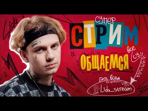 Видео: ФУЛЛ СТРИМ ЛИДА 16.04.25